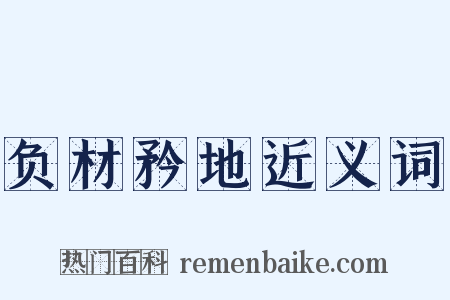 负材矜地近义词是什么意思的图片